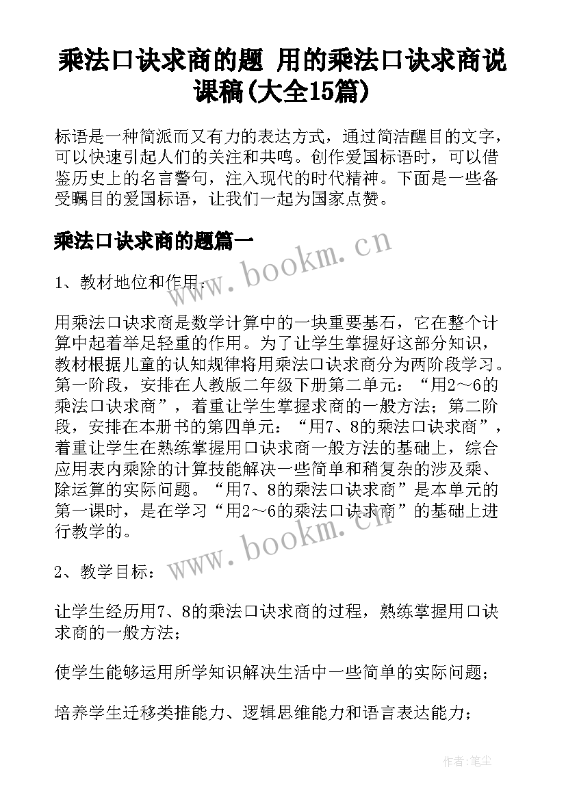 乘法口诀求商的题 用的乘法口诀求商说课稿(大全15篇)