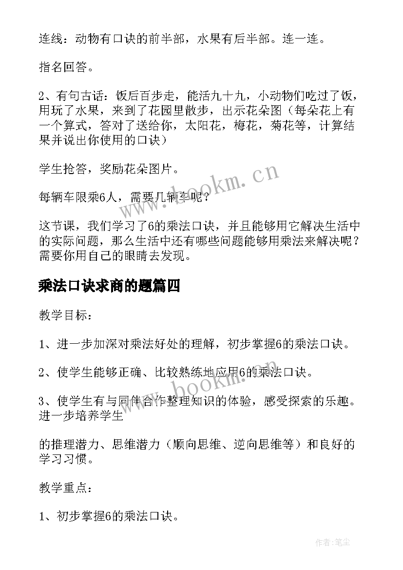 乘法口诀求商的题 用的乘法口诀求商说课稿(大全15篇)