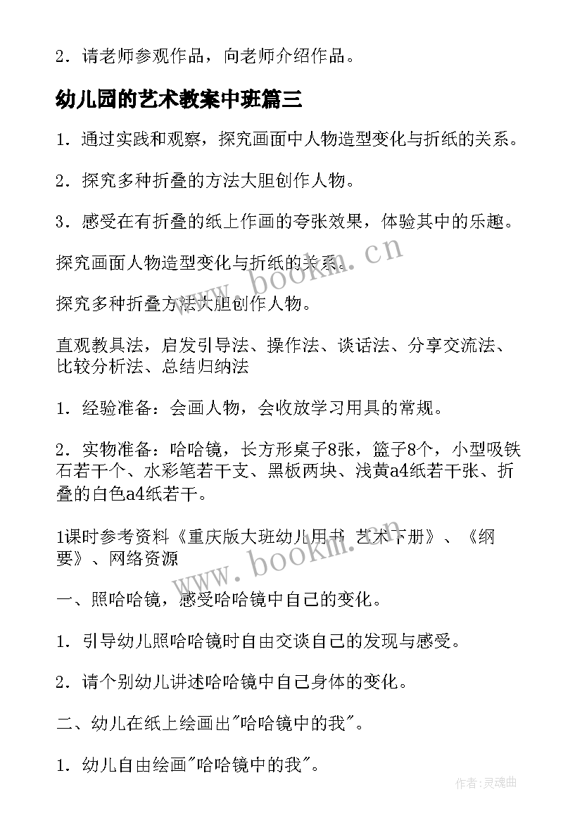 最新幼儿园的艺术教案中班 幼儿园艺术教案(模板18篇)