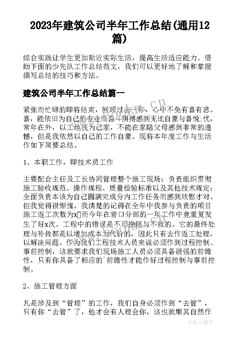 2023年建筑公司半年工作总结(通用12篇)