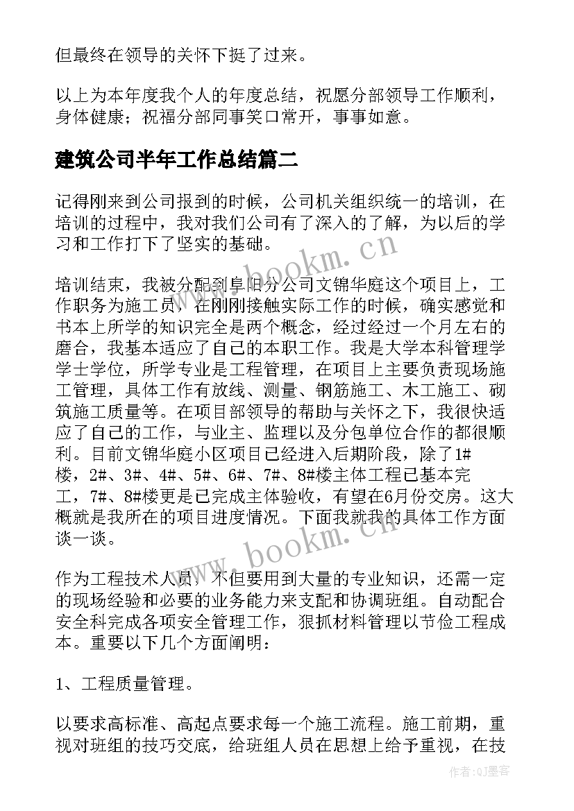 2023年建筑公司半年工作总结(通用12篇)