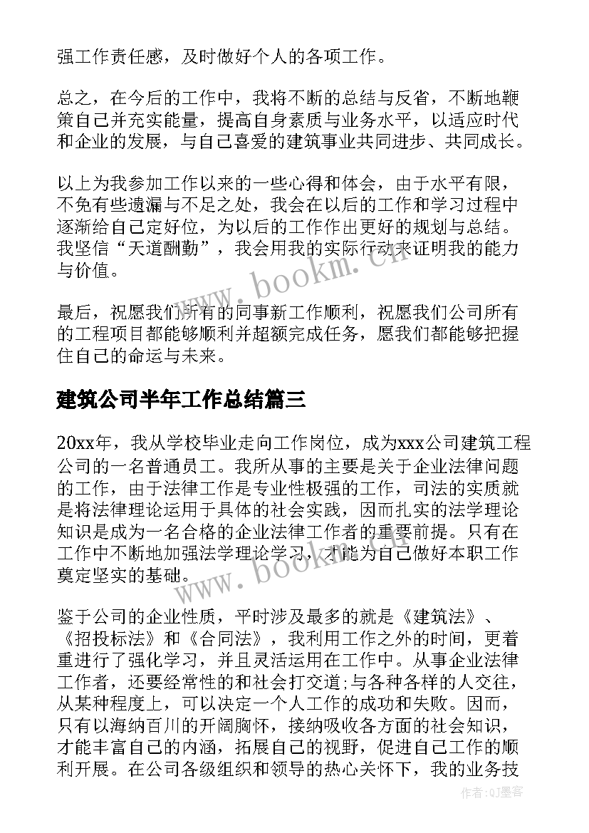 2023年建筑公司半年工作总结(通用12篇)