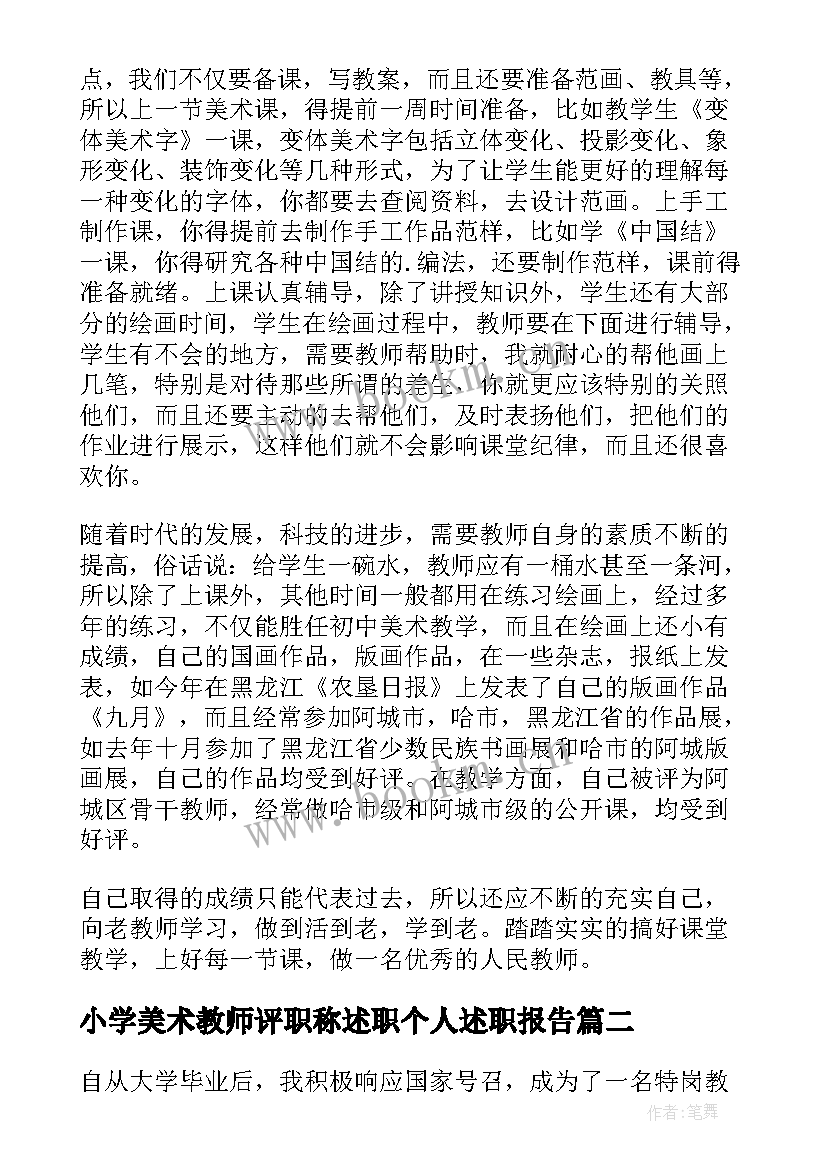 小学美术教师评职称述职个人述职报告(优秀12篇)