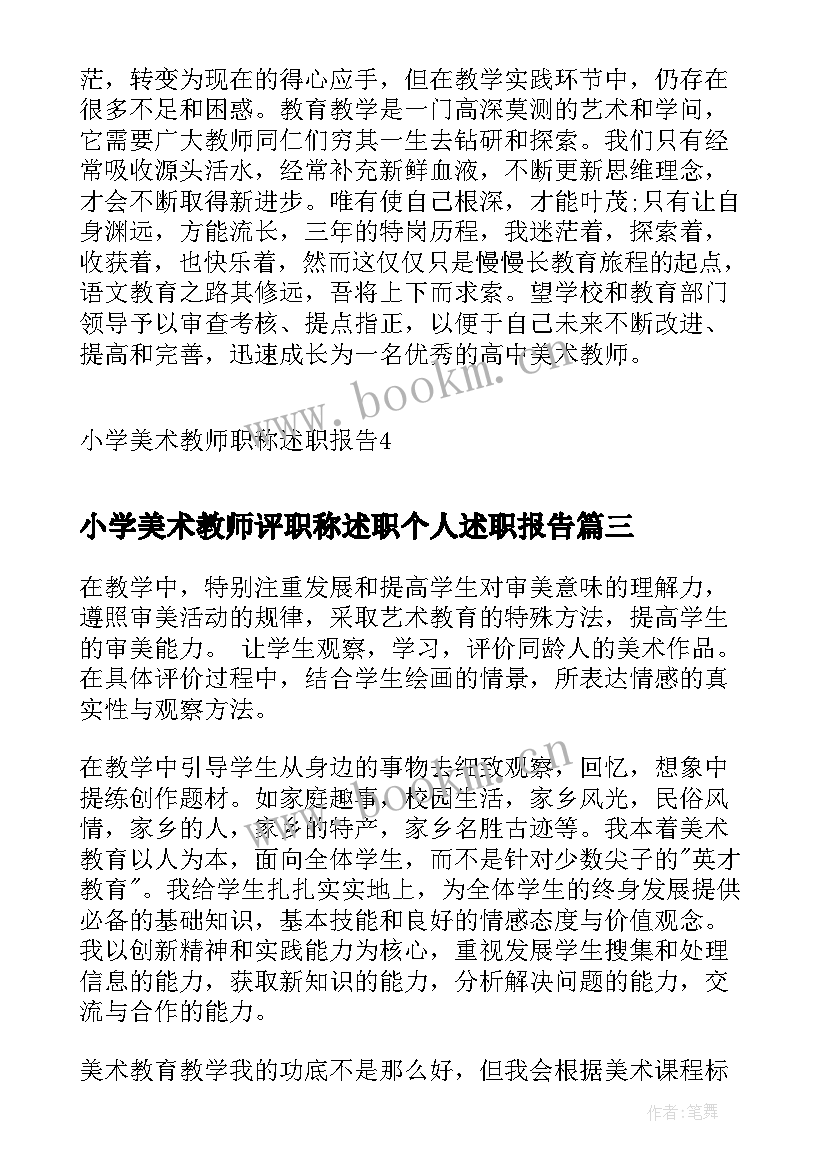 小学美术教师评职称述职个人述职报告(优秀12篇)