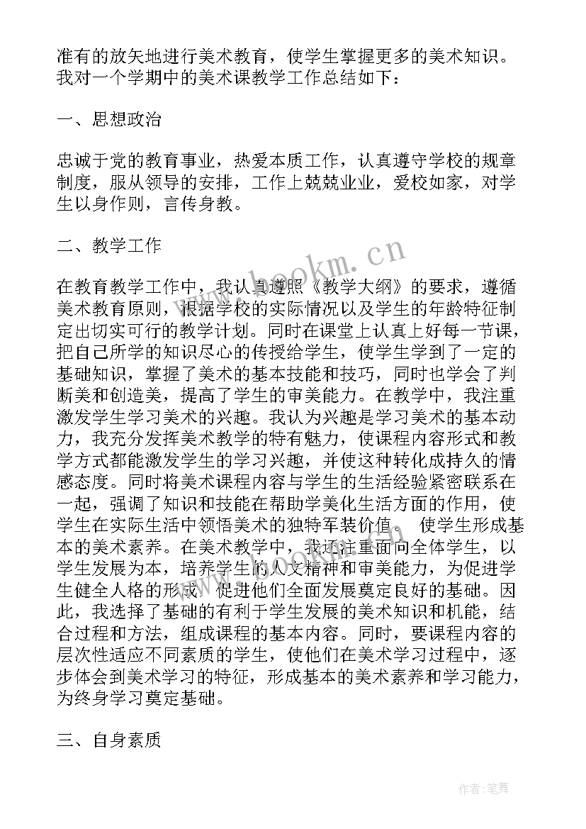 小学美术教师评职称述职个人述职报告(优秀12篇)