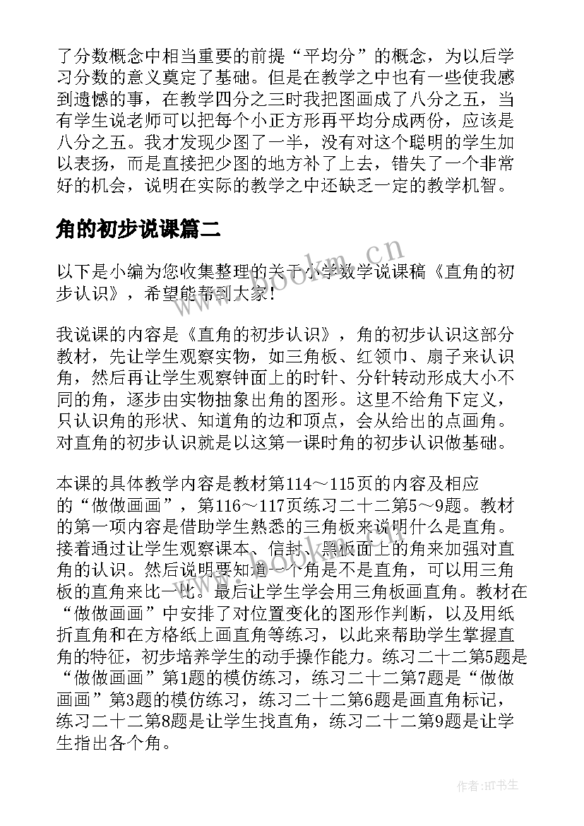 最新角的初步说课 分数初步认识说课稿(实用11篇)