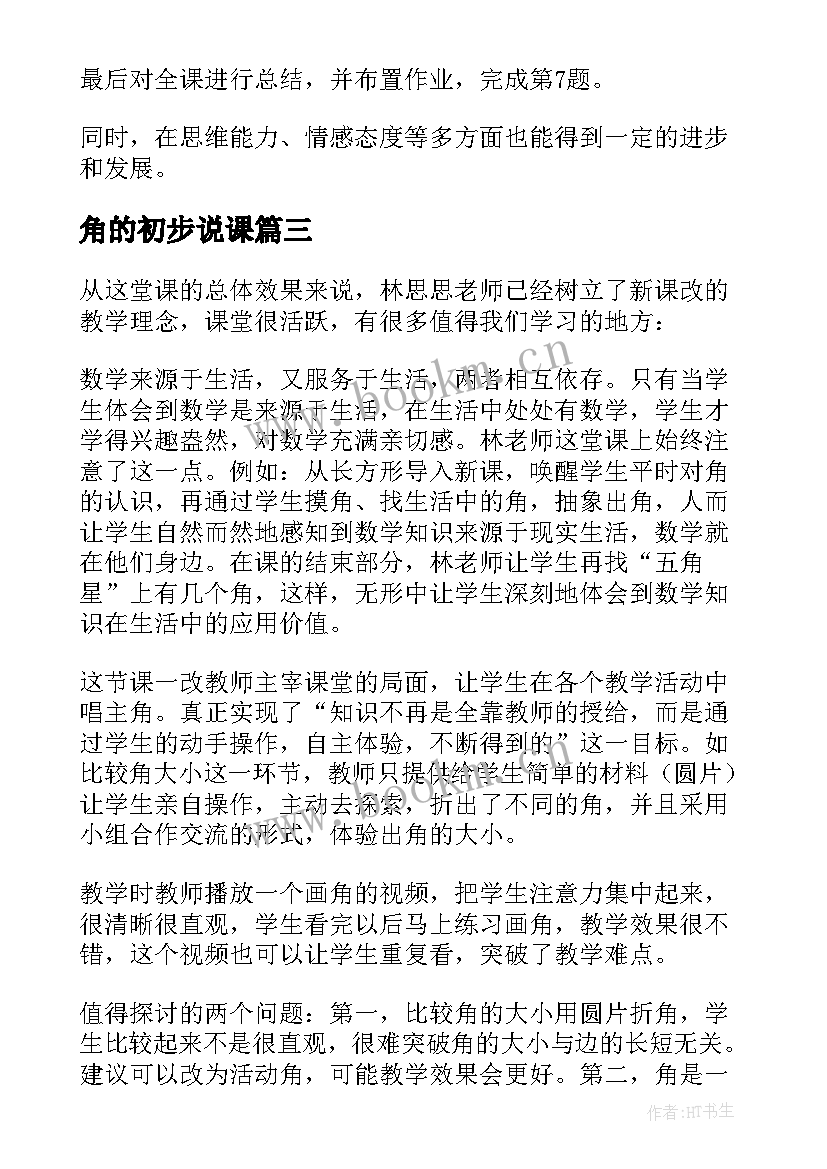 最新角的初步说课 分数初步认识说课稿(实用11篇)