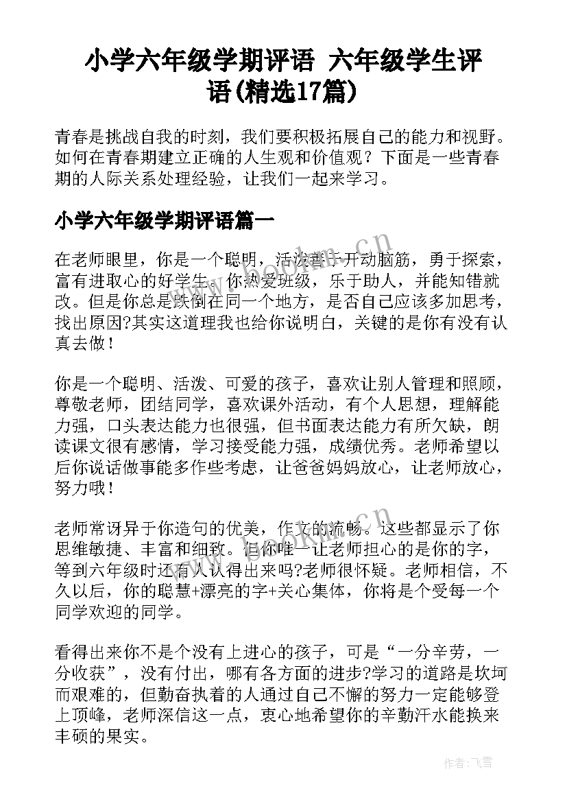 小学六年级学期评语 六年级学生评语(精选17篇)