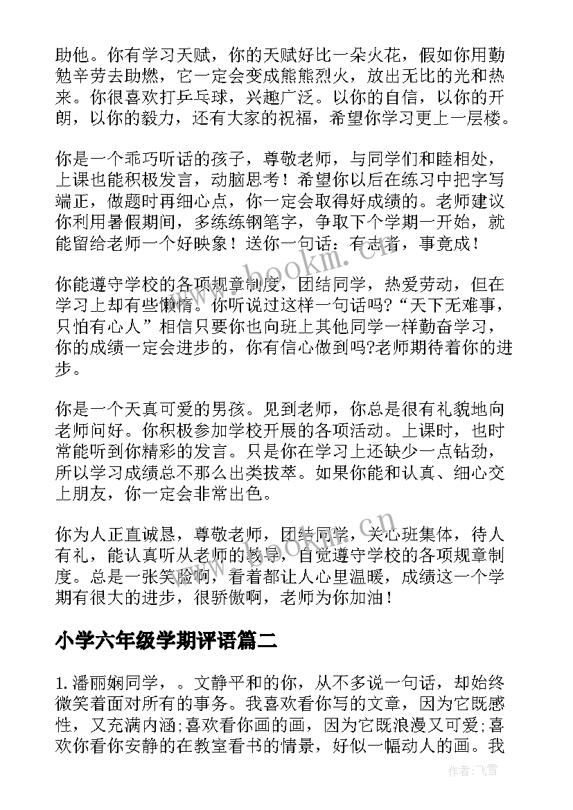 小学六年级学期评语 六年级学生评语(精选17篇)