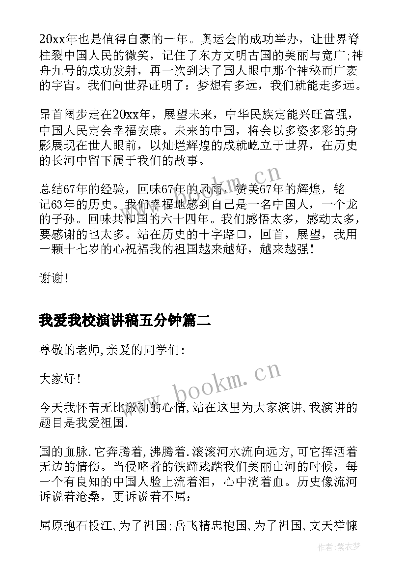 最新我爱我校演讲稿五分钟 我爱祖国三分钟演讲稿(实用8篇)