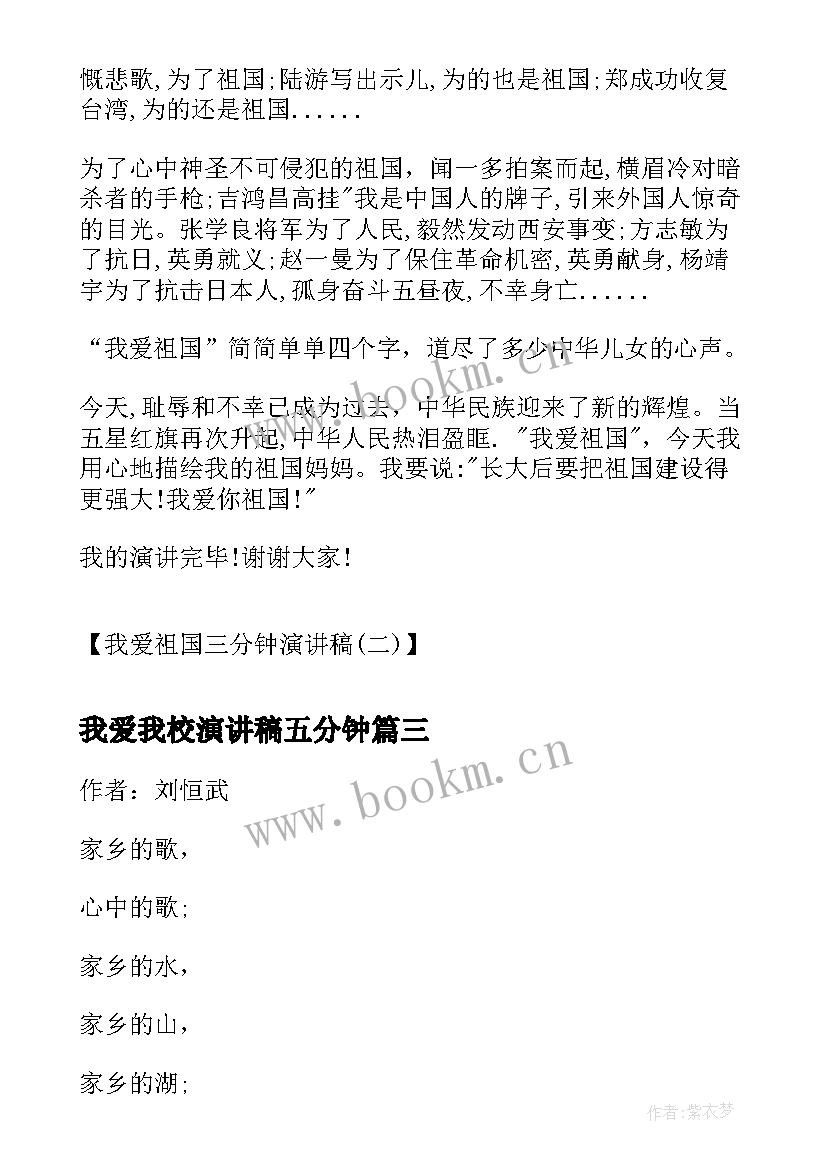 最新我爱我校演讲稿五分钟 我爱祖国三分钟演讲稿(实用8篇)