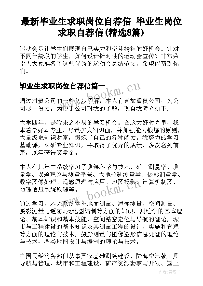 最新毕业生求职岗位自荐信 毕业生岗位求职自荐信(精选8篇)