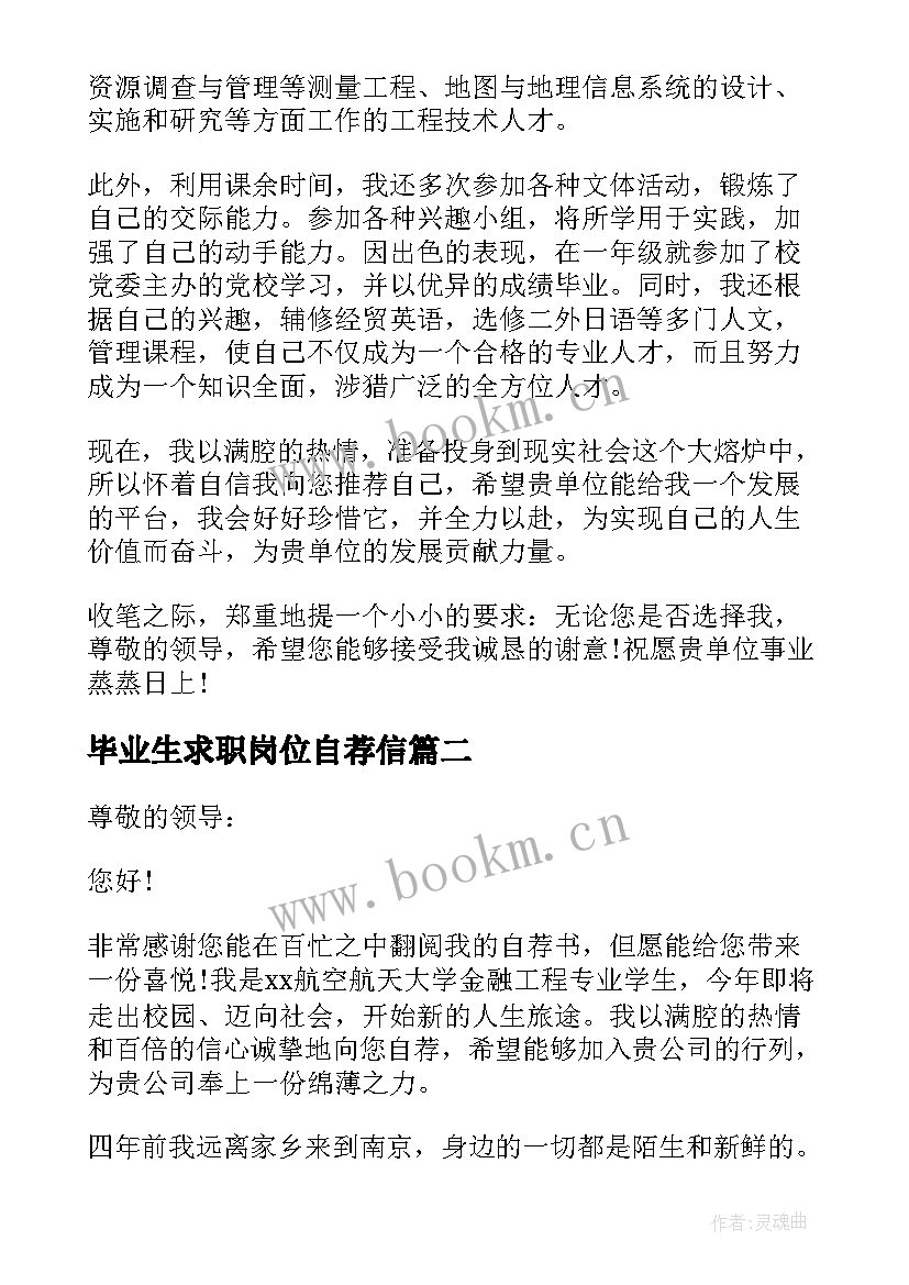 最新毕业生求职岗位自荐信 毕业生岗位求职自荐信(精选8篇)