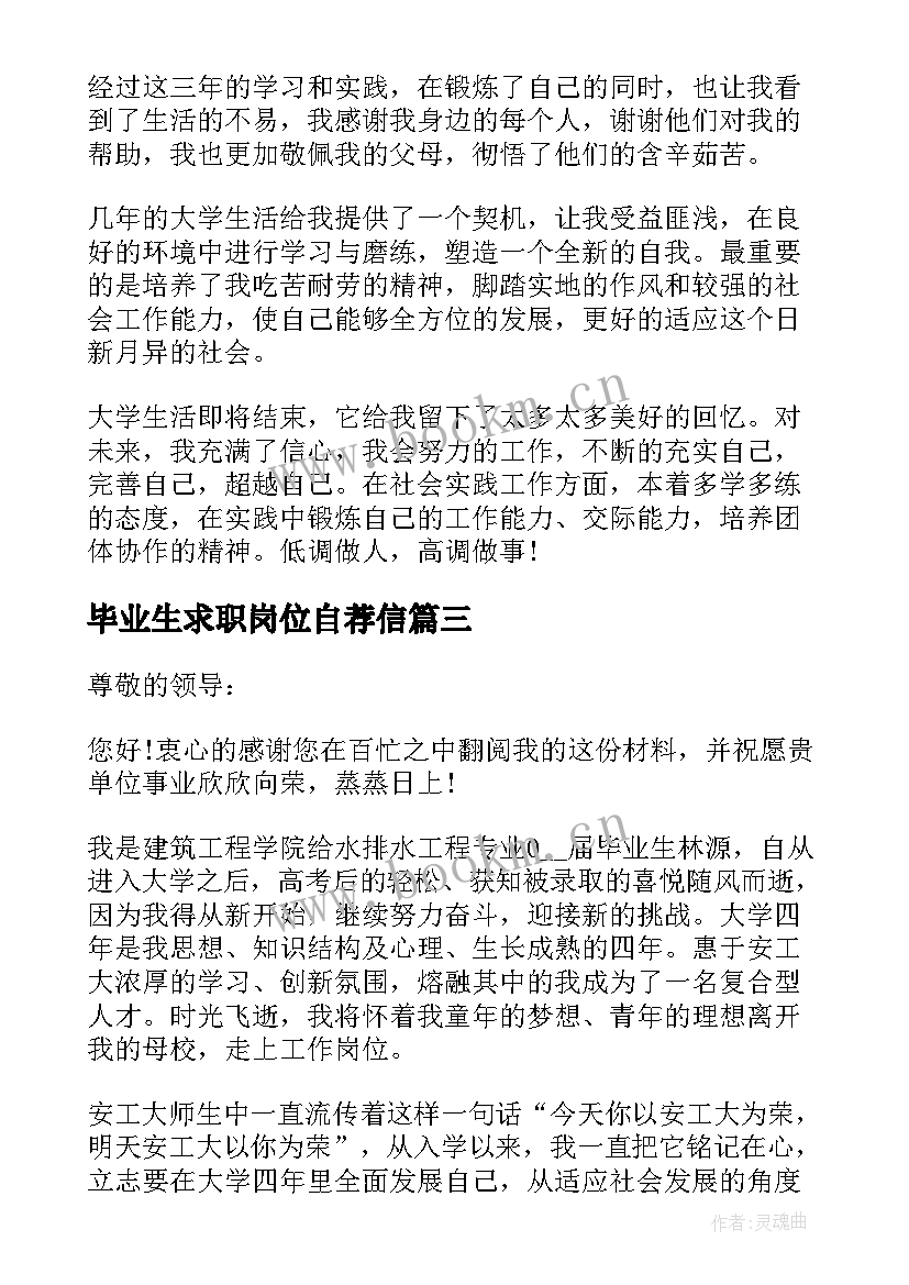 最新毕业生求职岗位自荐信 毕业生岗位求职自荐信(精选8篇)