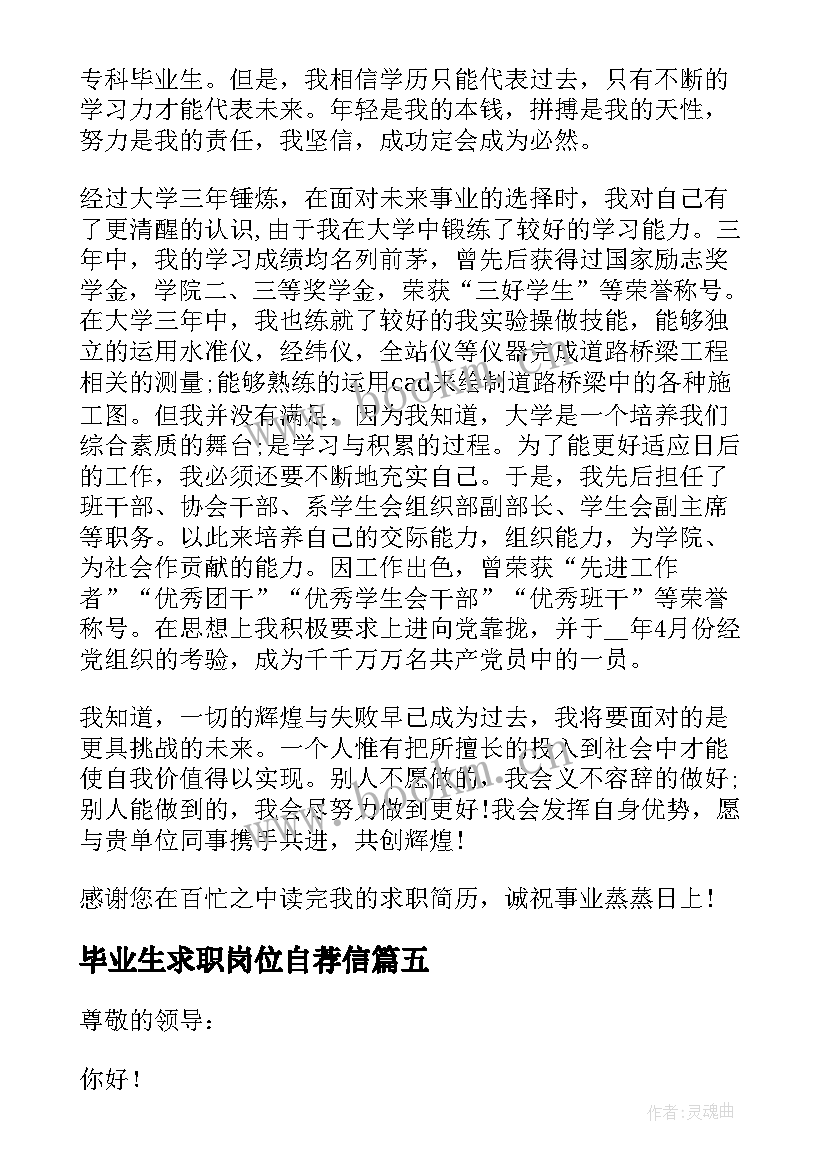 最新毕业生求职岗位自荐信 毕业生岗位求职自荐信(精选8篇)