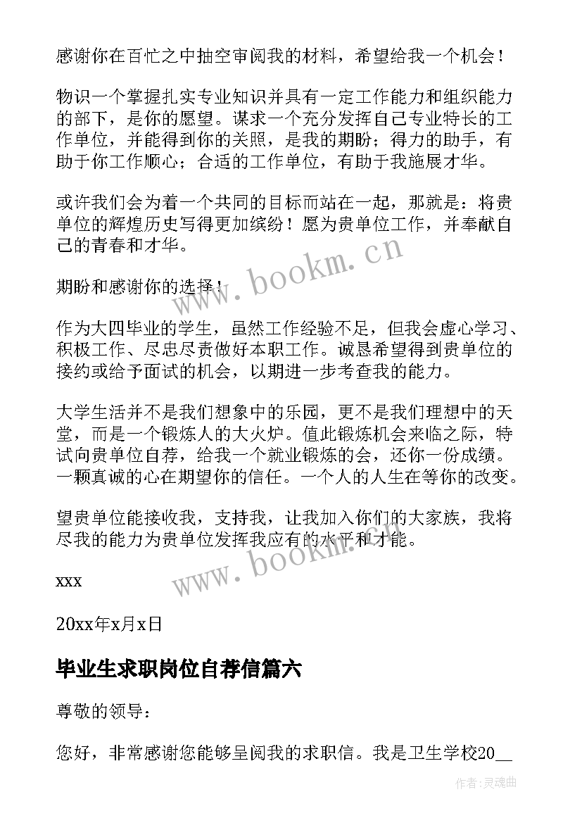 最新毕业生求职岗位自荐信 毕业生岗位求职自荐信(精选8篇)