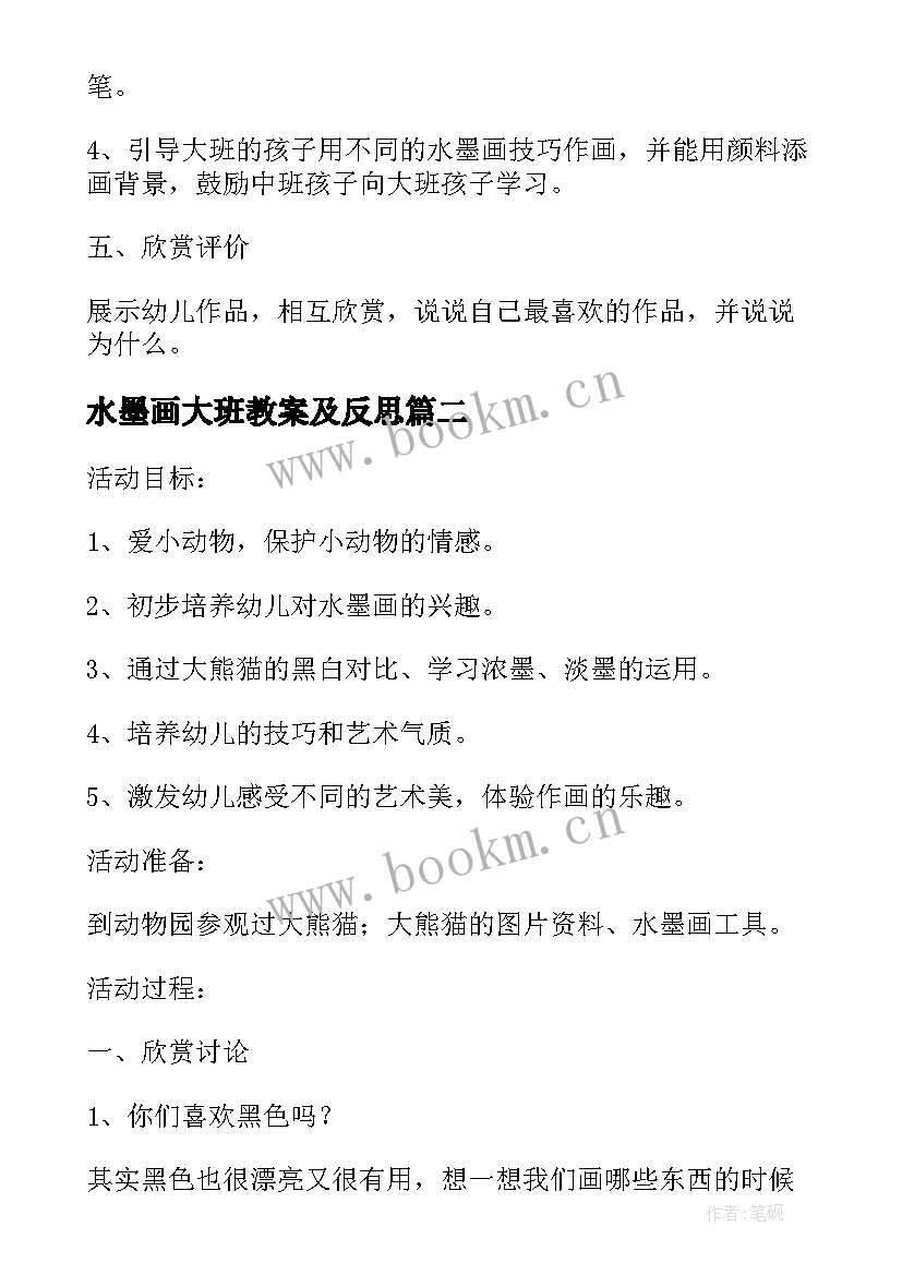 2023年水墨画大班教案及反思 大班美术教案水墨画大熊猫(大全8篇)