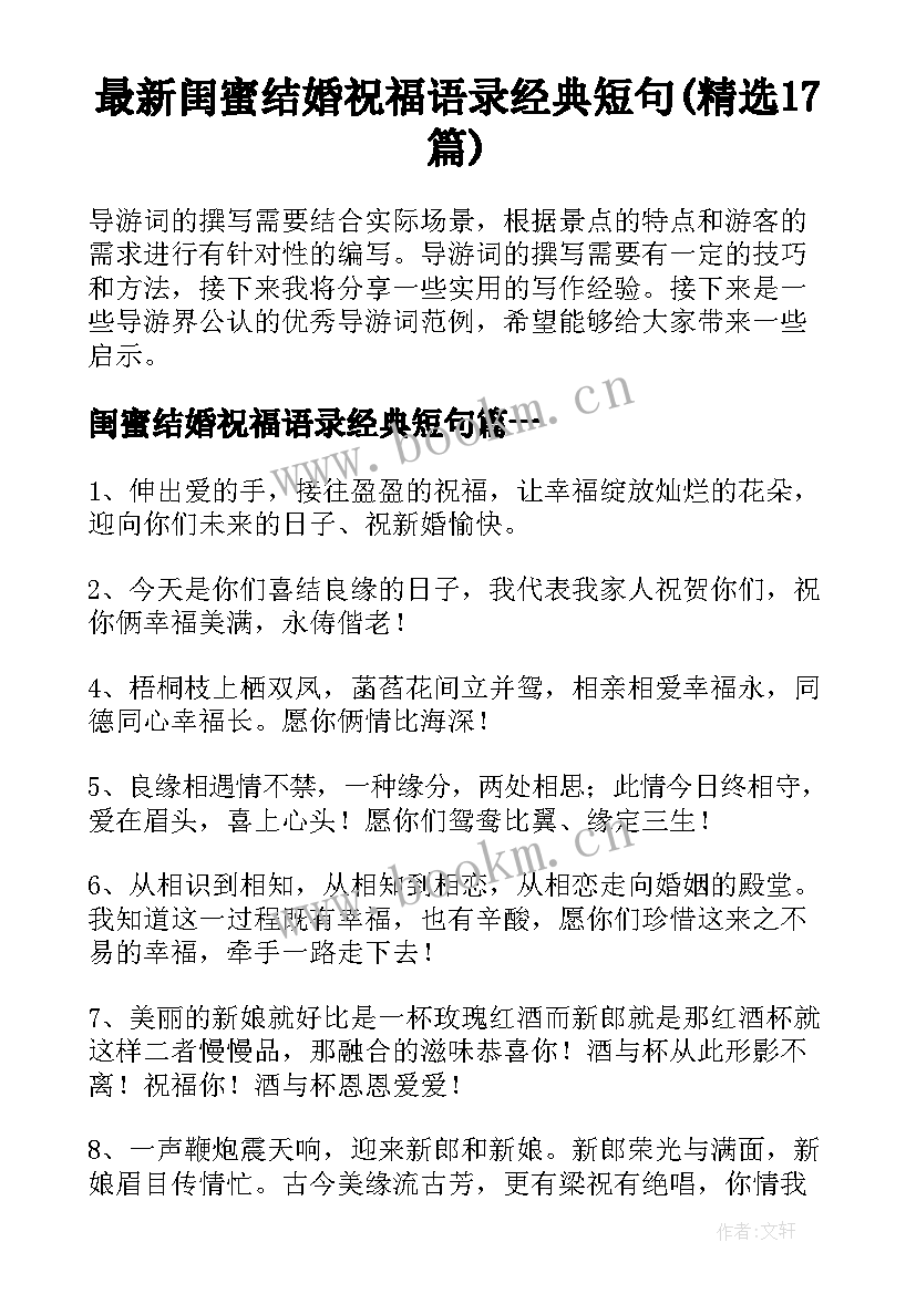 最新闺蜜结婚祝福语录经典短句(精选17篇)