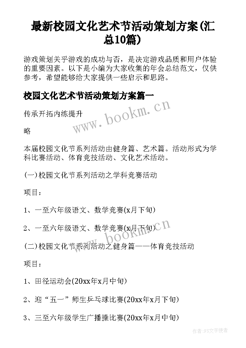 最新校园文化艺术节活动策划方案(汇总10篇)