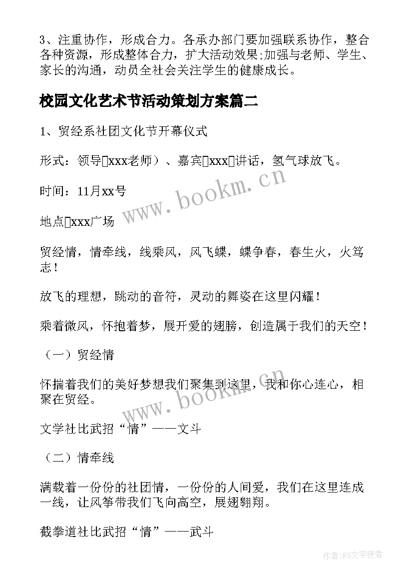 最新校园文化艺术节活动策划方案(汇总10篇)