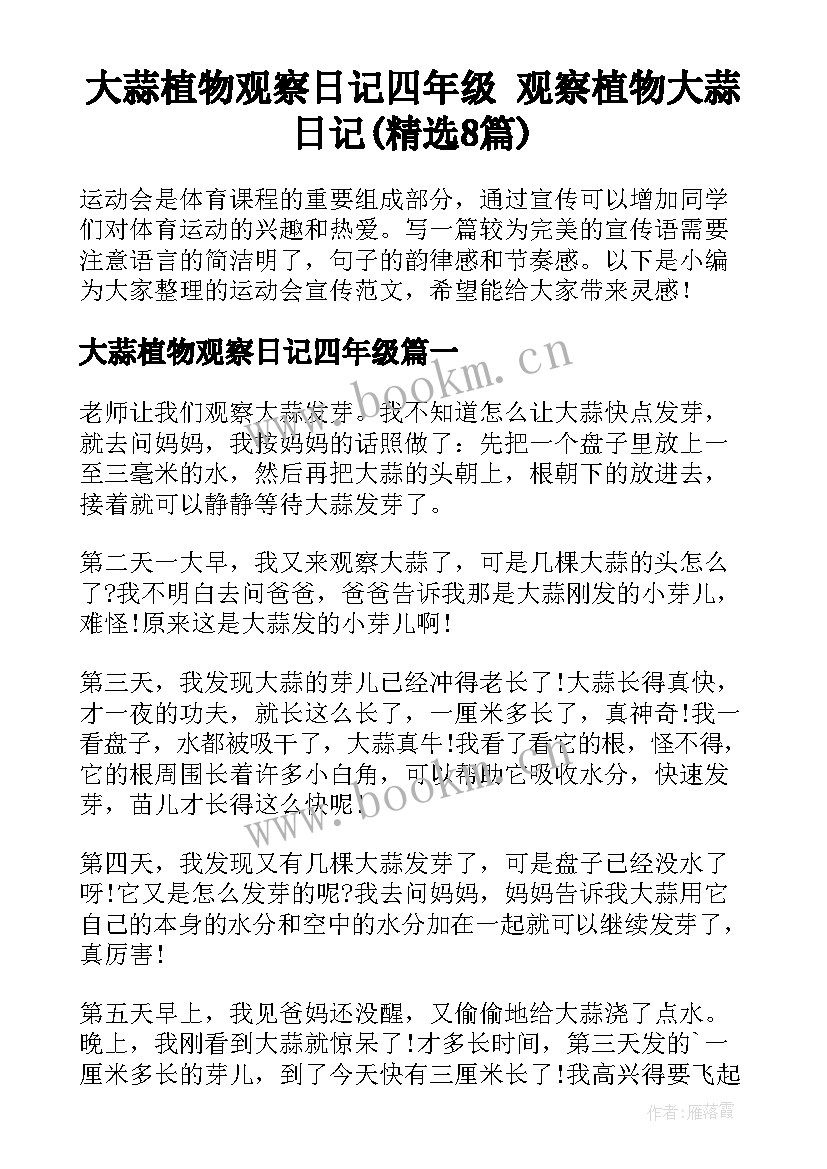 大蒜植物观察日记四年级 观察植物大蒜日记(精选8篇)