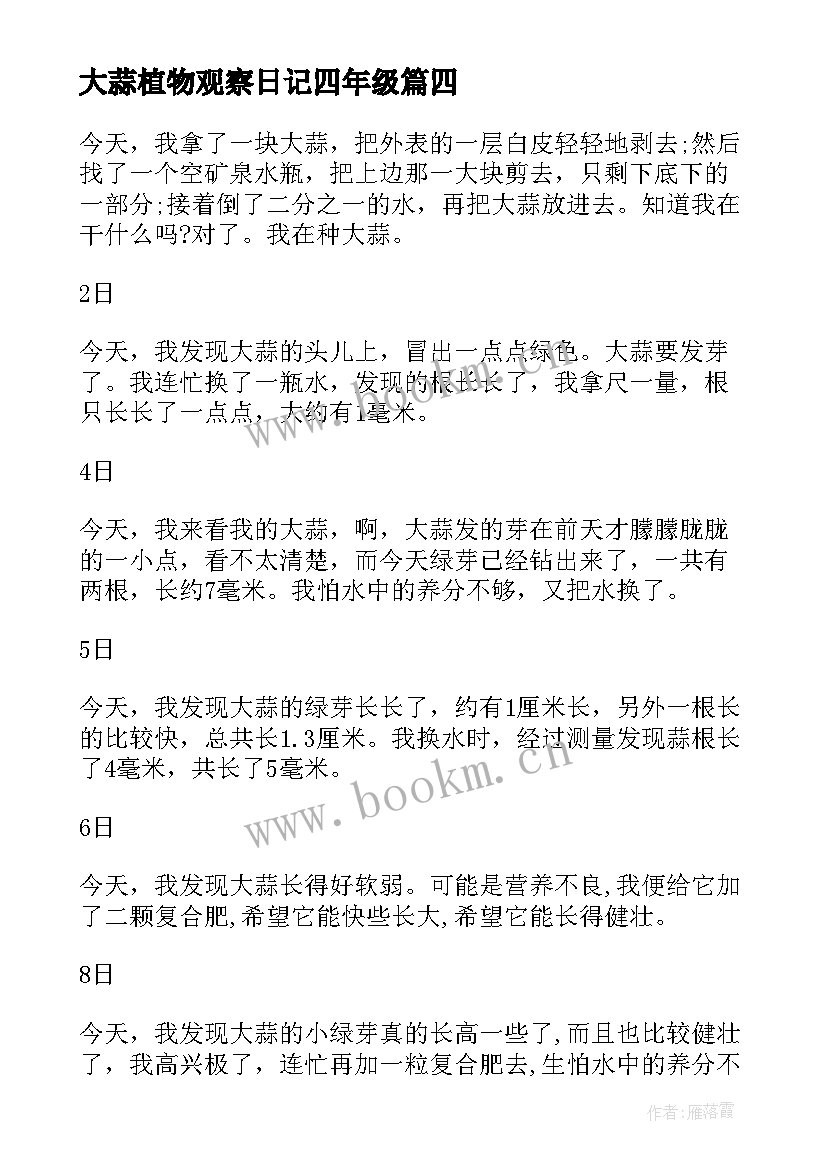 大蒜植物观察日记四年级 观察植物大蒜日记(精选8篇)