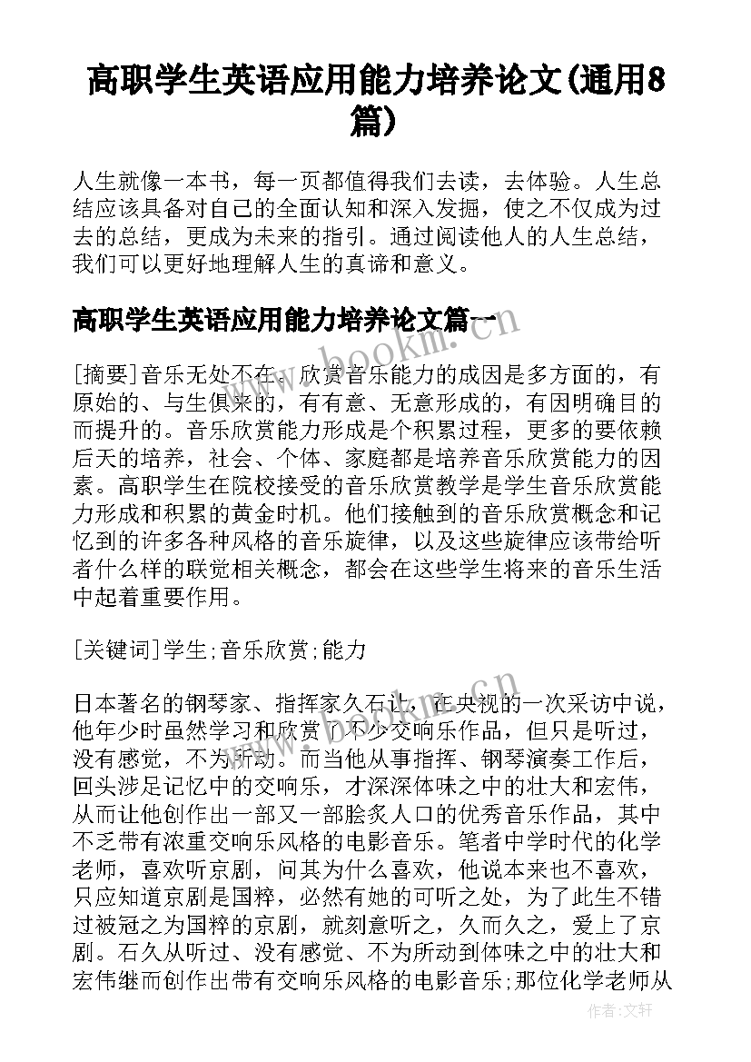 高职学生英语应用能力培养论文(通用8篇)