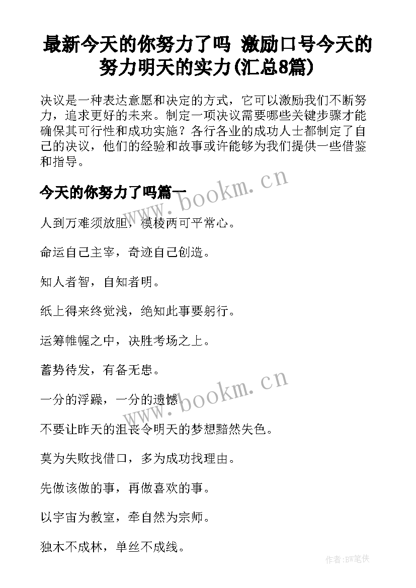 最新今天的你努力了吗 激励口号今天的努力明天的实力(汇总8篇)