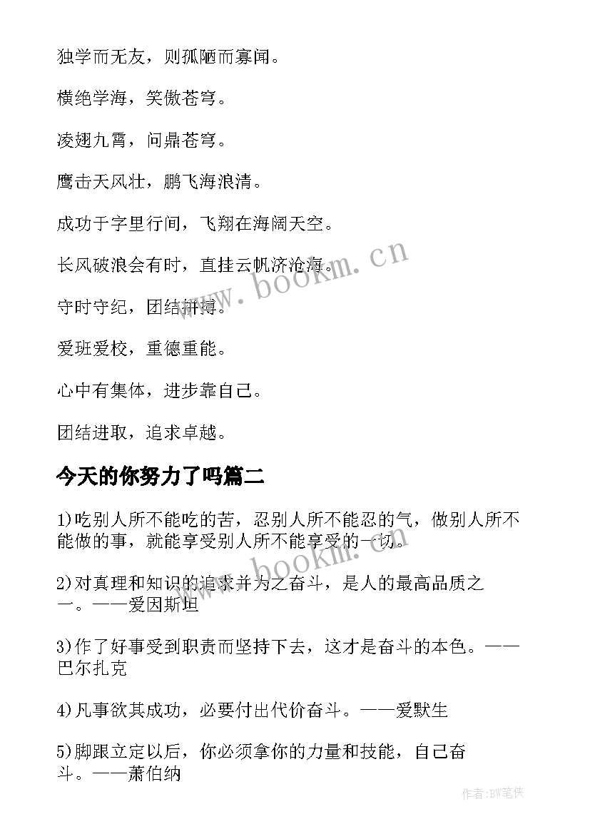 最新今天的你努力了吗 激励口号今天的努力明天的实力(汇总8篇)