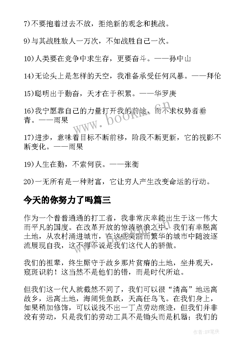 最新今天的你努力了吗 激励口号今天的努力明天的实力(汇总8篇)