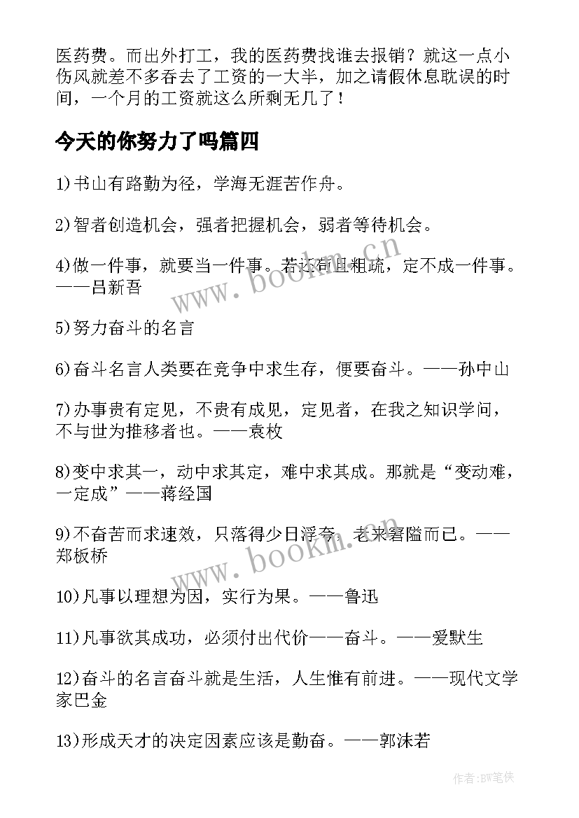 最新今天的你努力了吗 激励口号今天的努力明天的实力(汇总8篇)