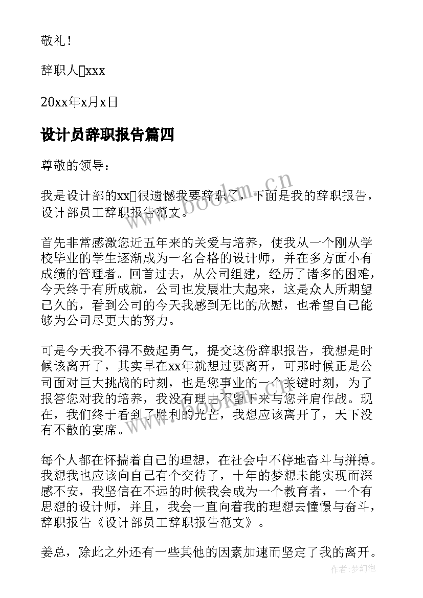 设计员辞职报告 设计员工的辞职报告(优质8篇)