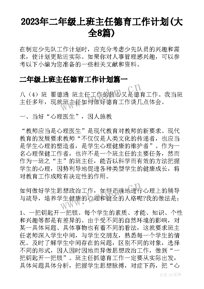 2023年二年级上班主任德育工作计划(大全8篇)