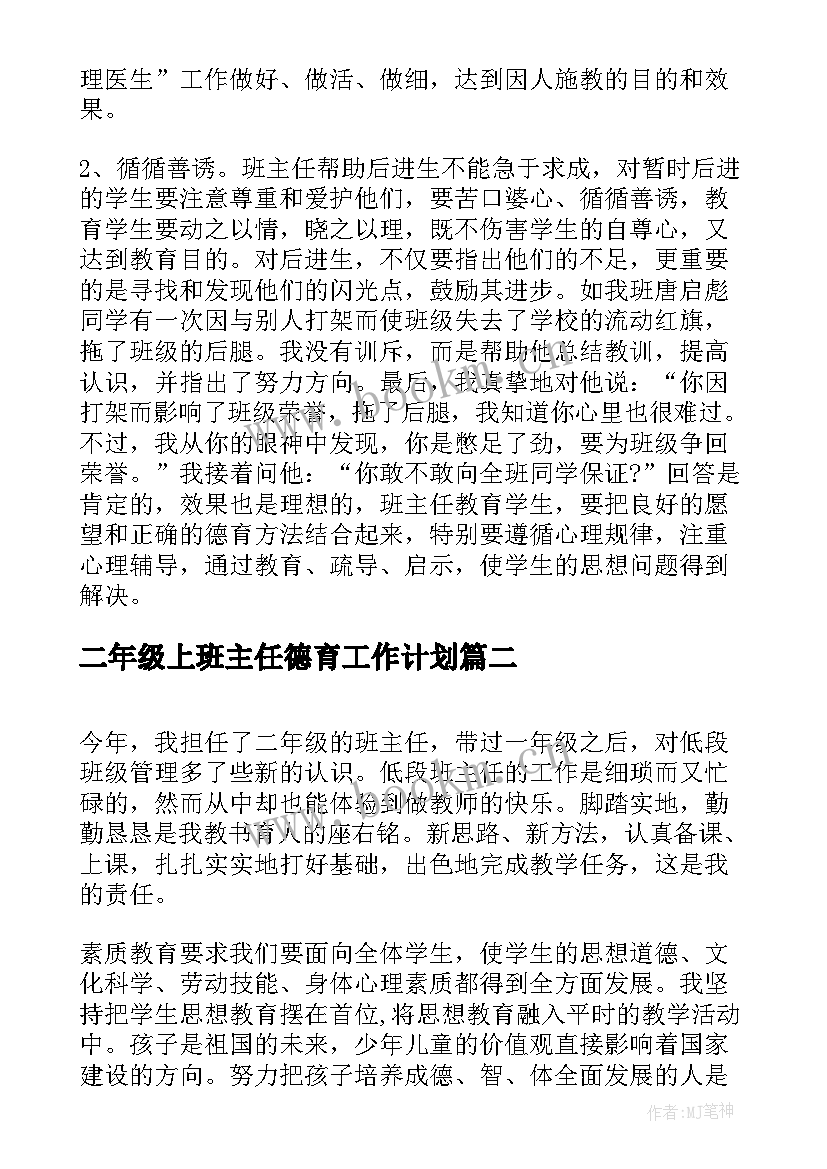 2023年二年级上班主任德育工作计划(大全8篇)