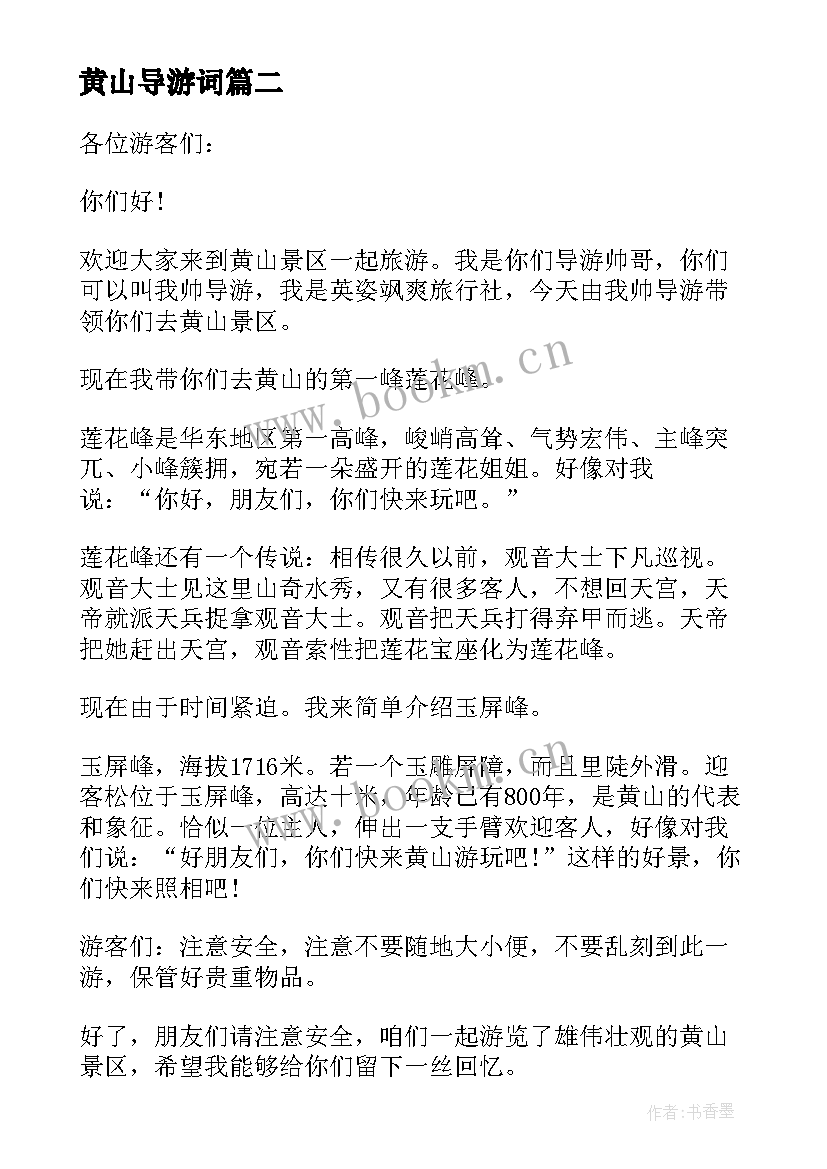 黄山导游词(大全16篇)