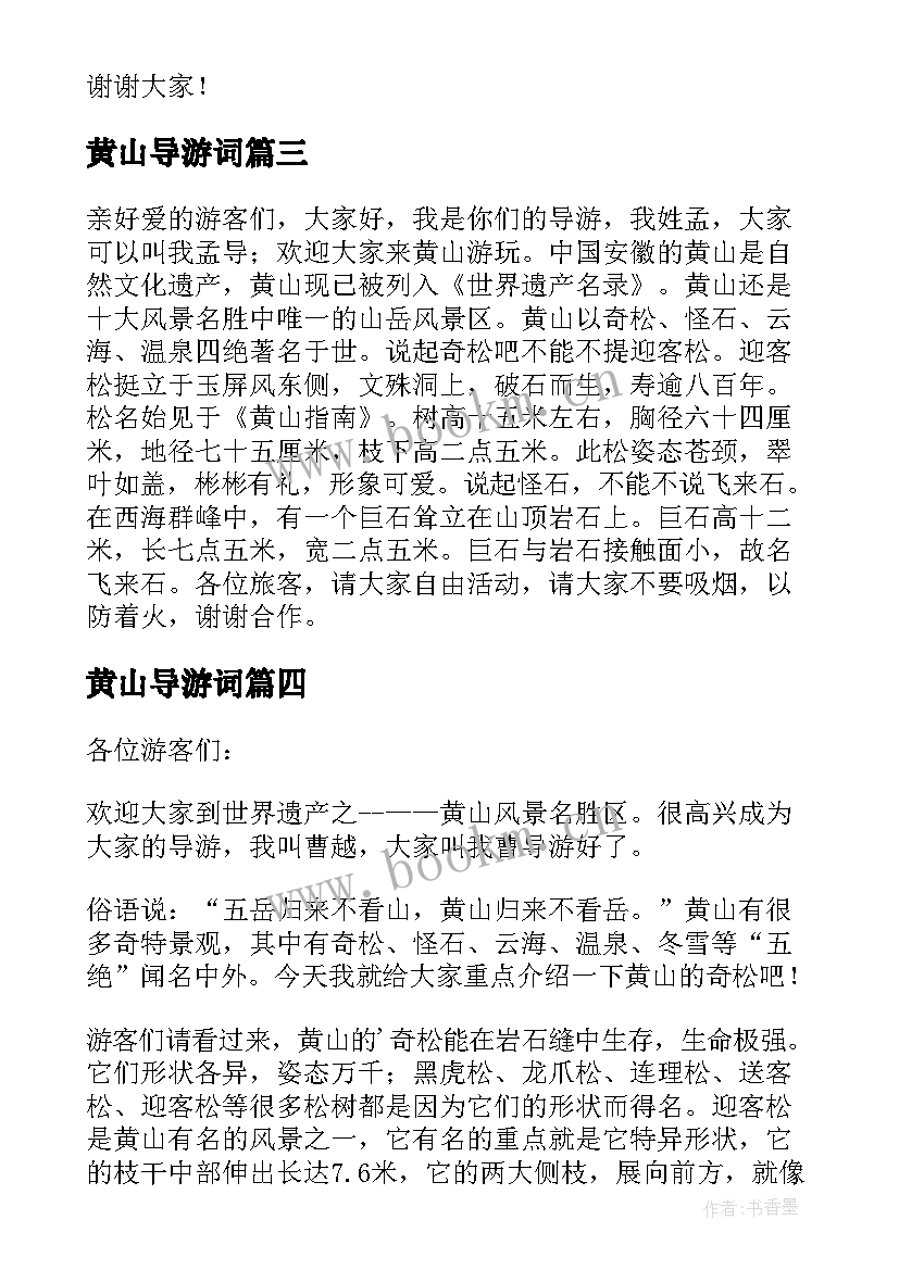 黄山导游词(大全16篇)