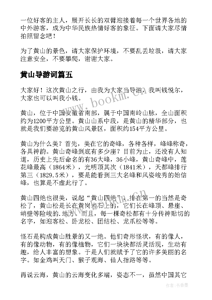 黄山导游词(大全16篇)