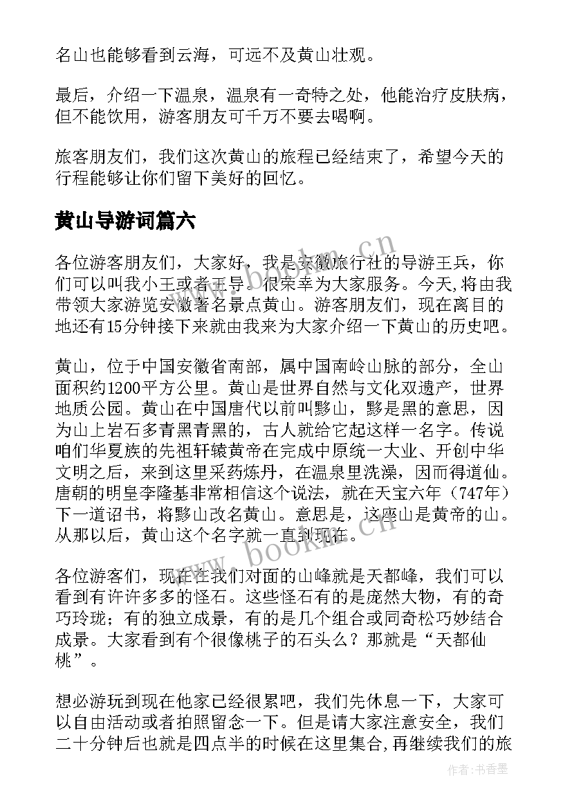 黄山导游词(大全16篇)