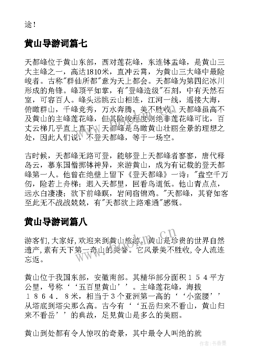 黄山导游词(大全16篇)