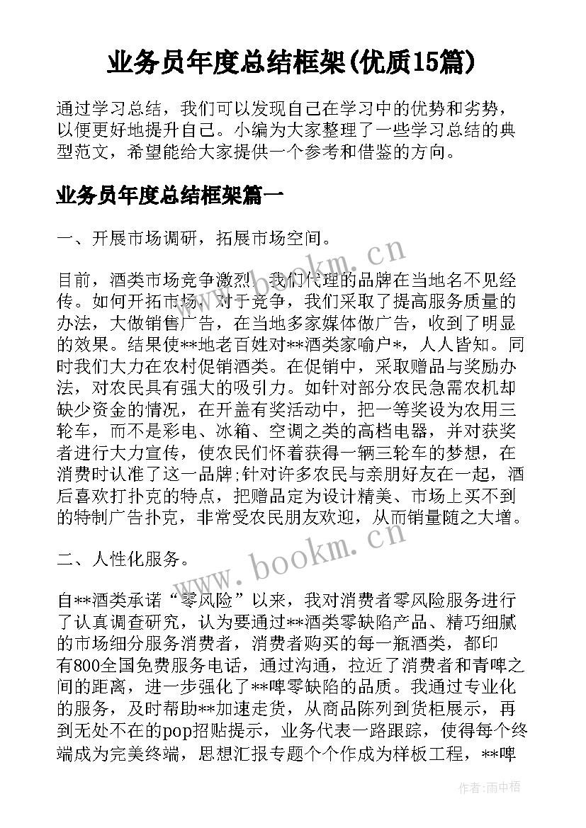 业务员年度总结框架(优质15篇)