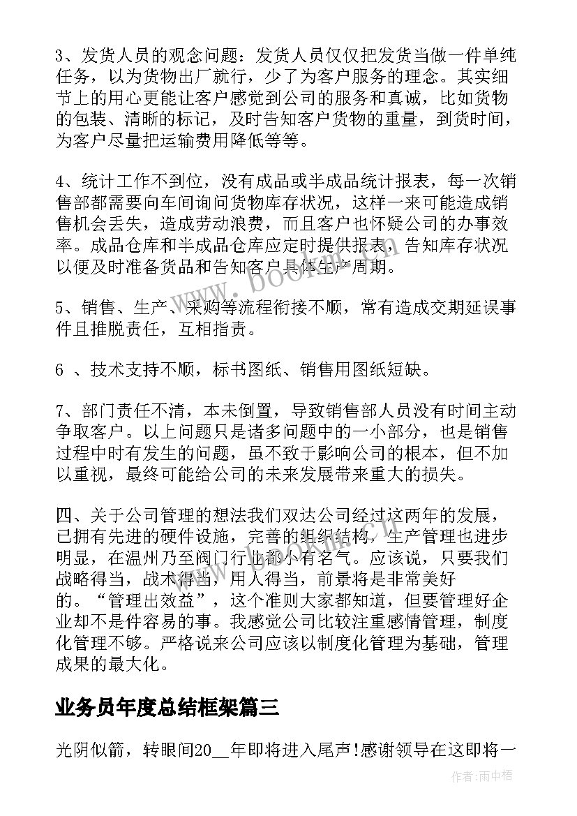 业务员年度总结框架(优质15篇)