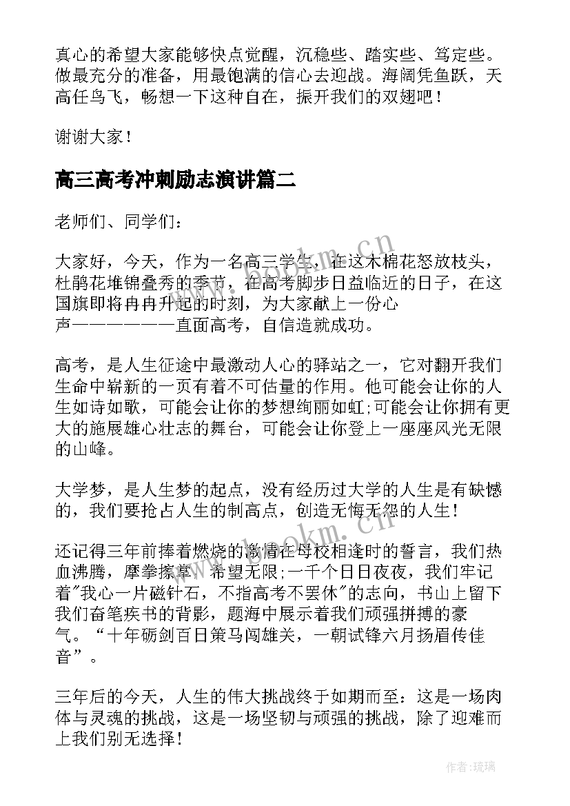 2023年高三高考冲刺励志演讲 高三冲刺高考励志演讲稿(精选8篇)