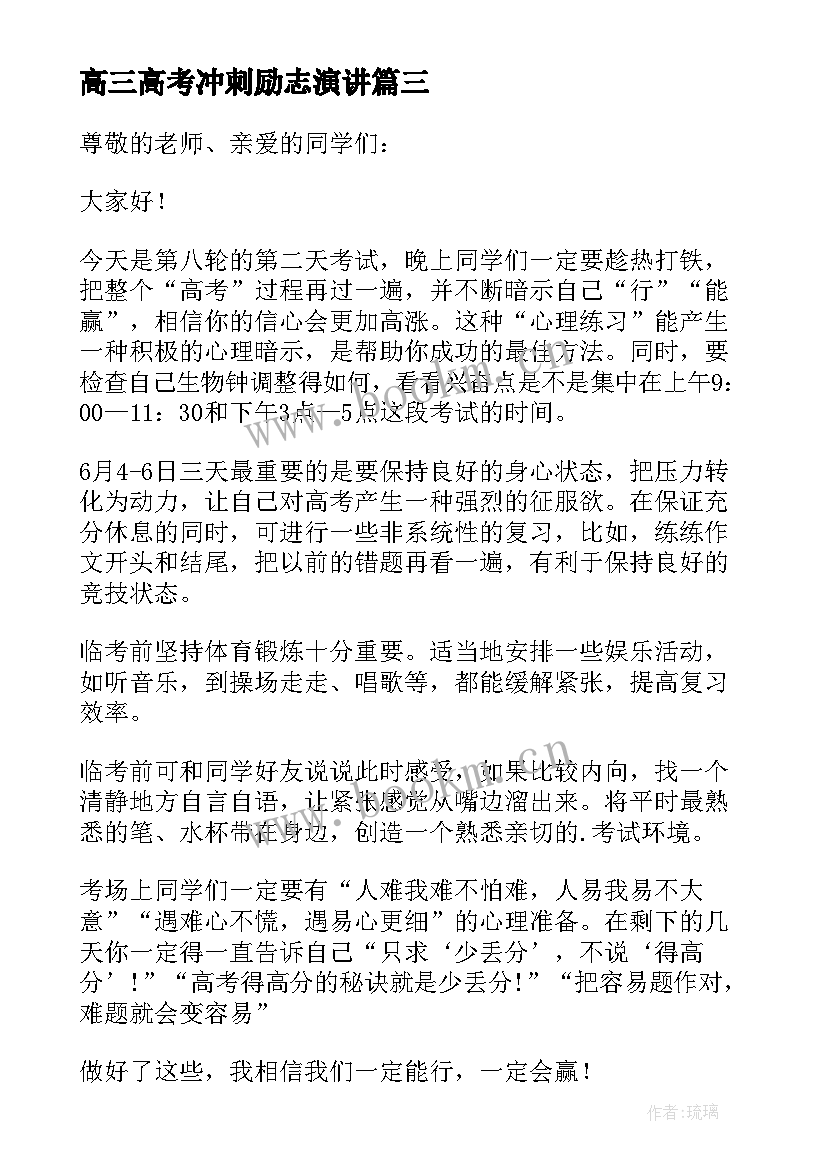 2023年高三高考冲刺励志演讲 高三冲刺高考励志演讲稿(精选8篇)