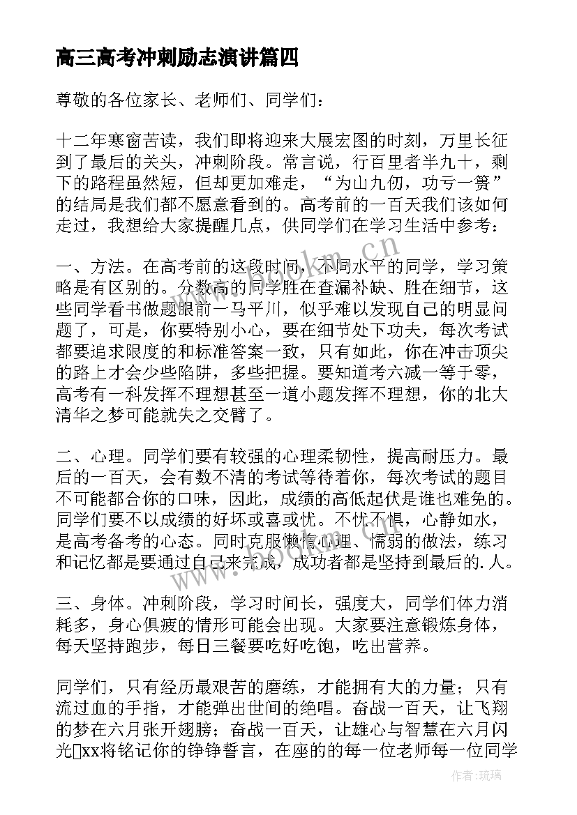 2023年高三高考冲刺励志演讲 高三冲刺高考励志演讲稿(精选8篇)