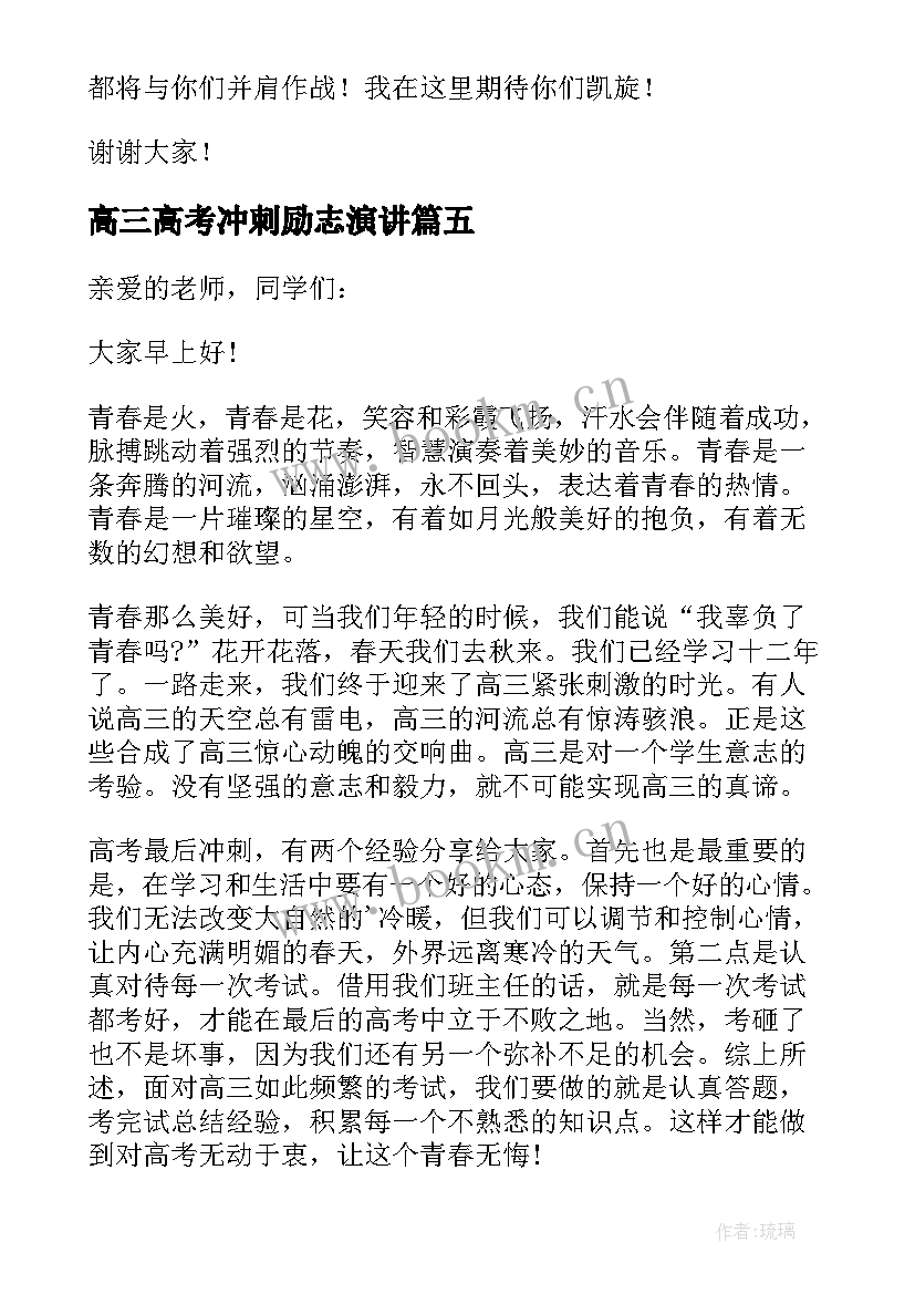 2023年高三高考冲刺励志演讲 高三冲刺高考励志演讲稿(精选8篇)