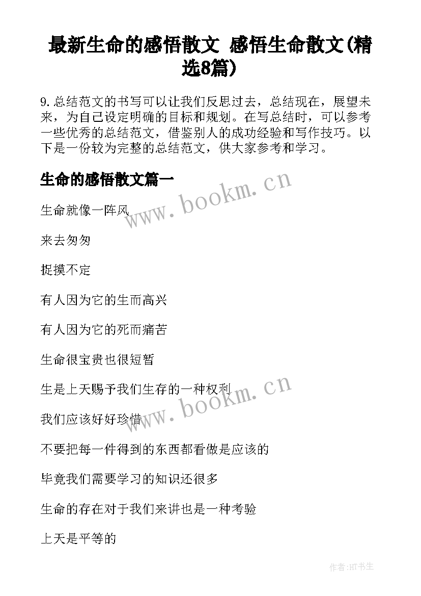 最新生命的感悟散文 感悟生命散文(精选8篇)