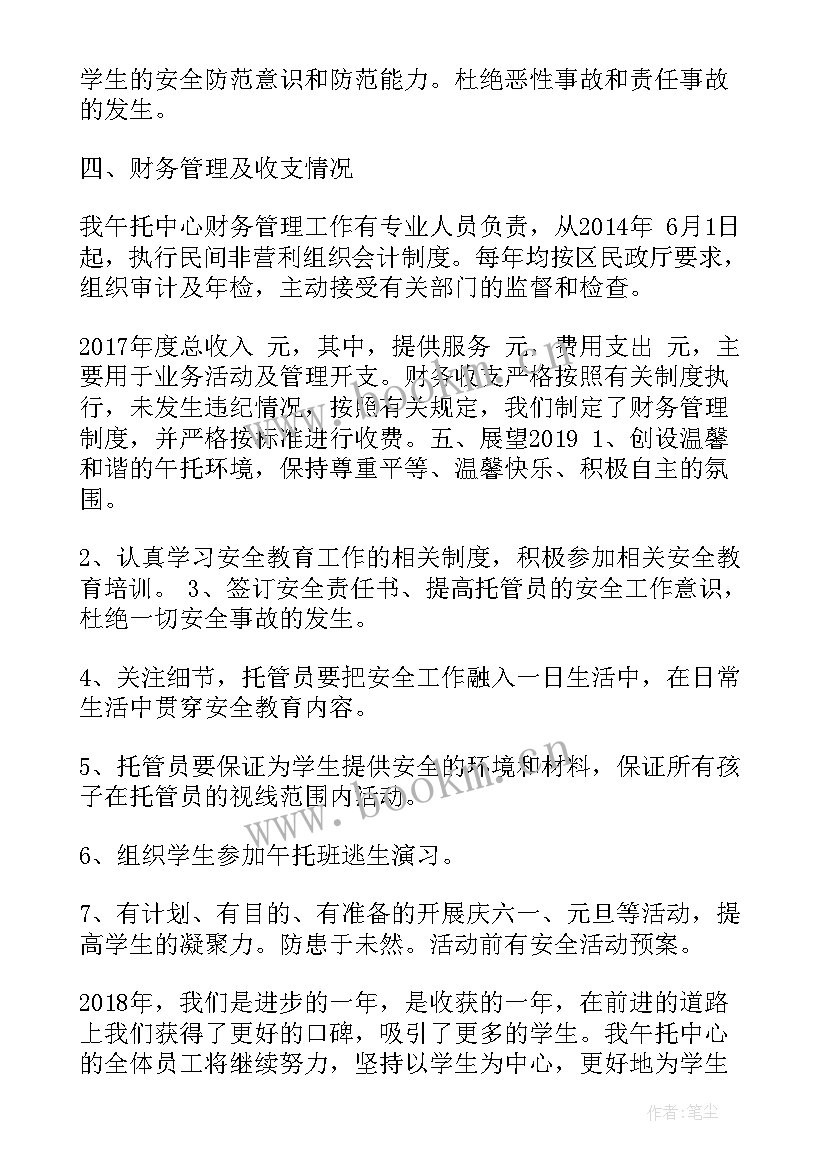 午托工作总结和感想(精选6篇)