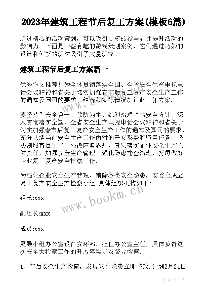 2023年建筑工程节后复工方案(模板6篇)