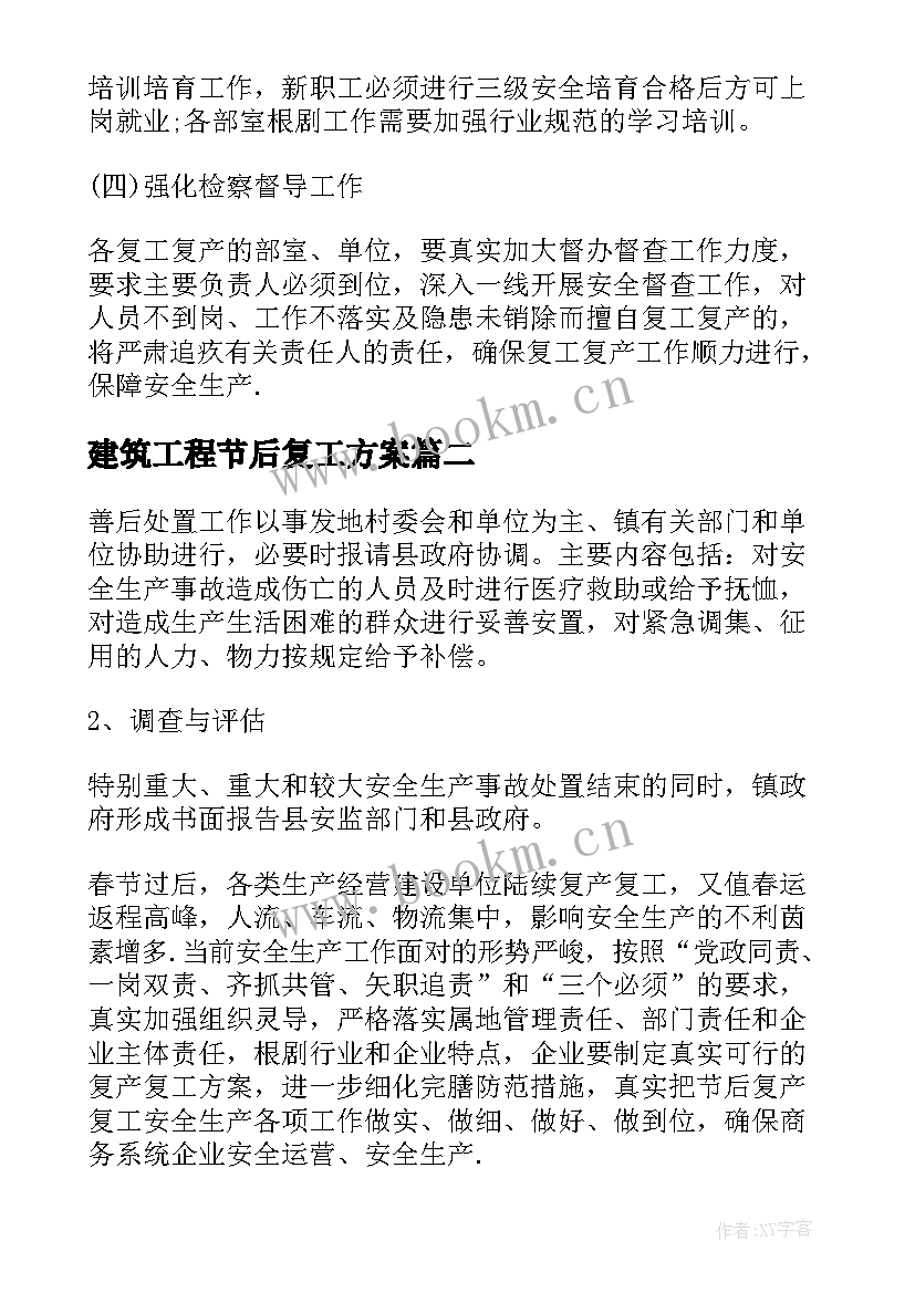 2023年建筑工程节后复工方案(模板6篇)