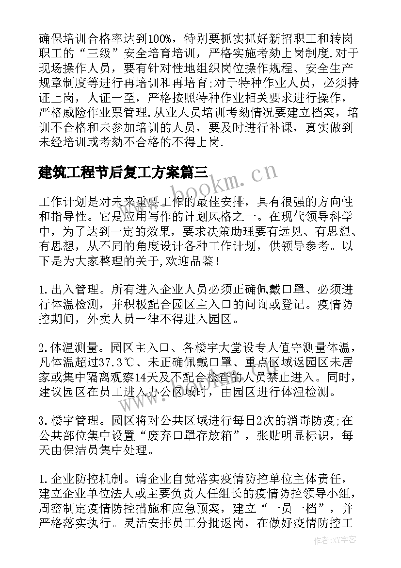 2023年建筑工程节后复工方案(模板6篇)